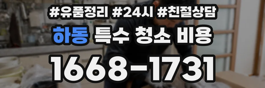 하동 특수 청소 비용