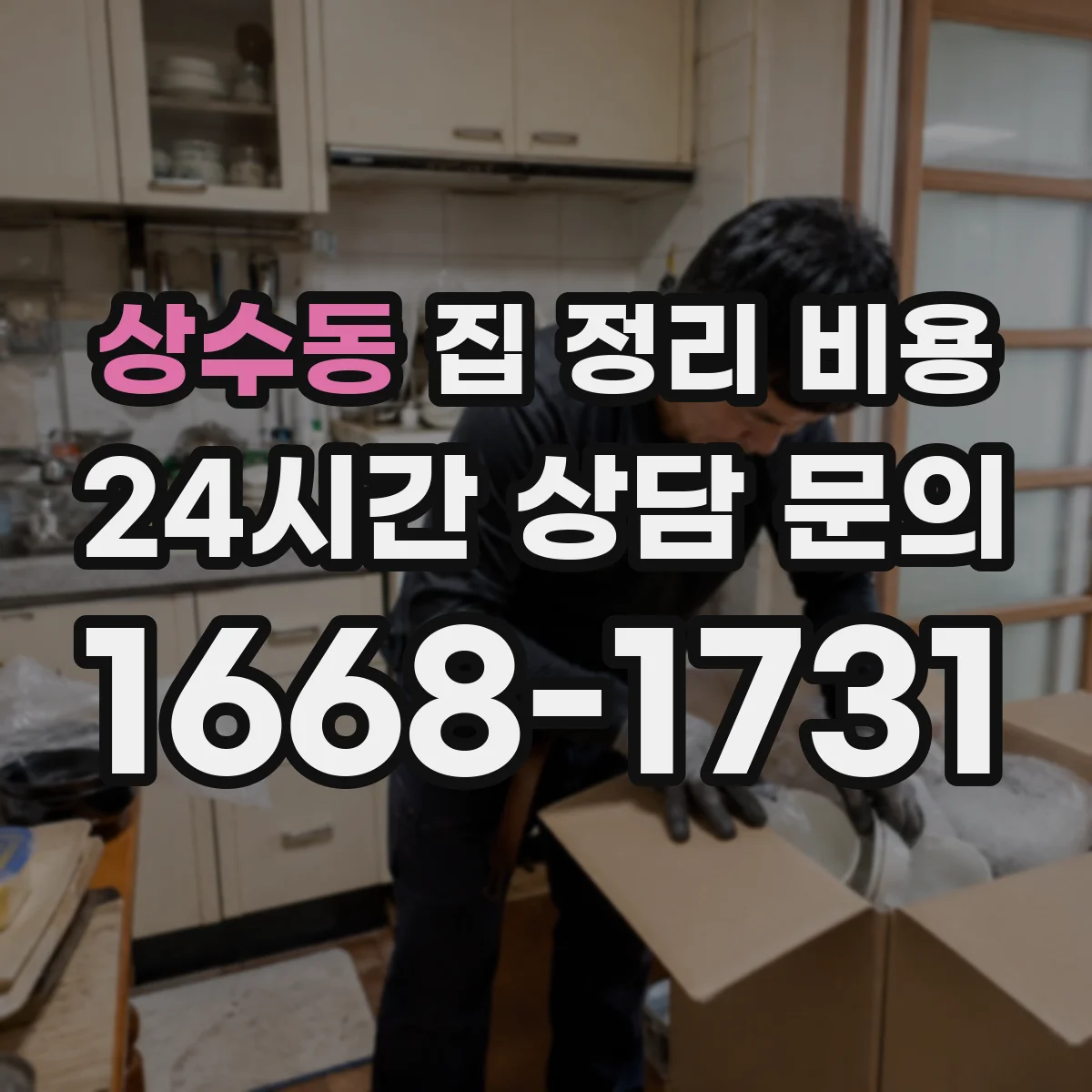 상수동 집 정리 비용