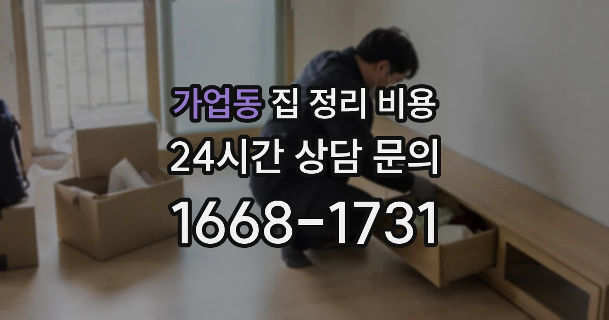 가업동 집 정리 비용