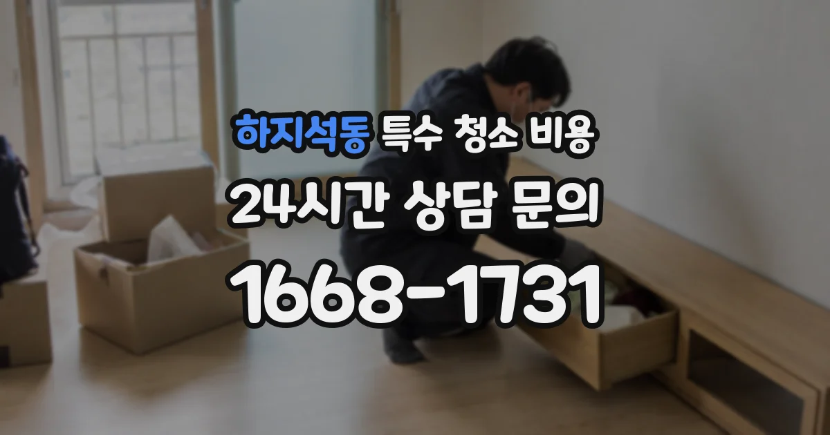하지석동 특수 청소 비용