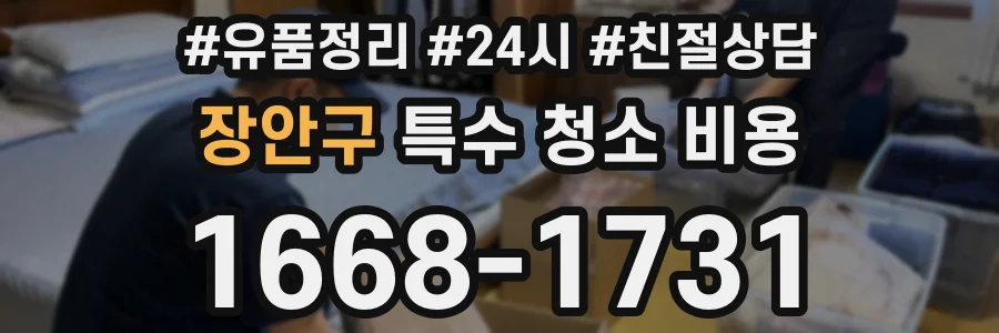 장안구 특수 청소 비용