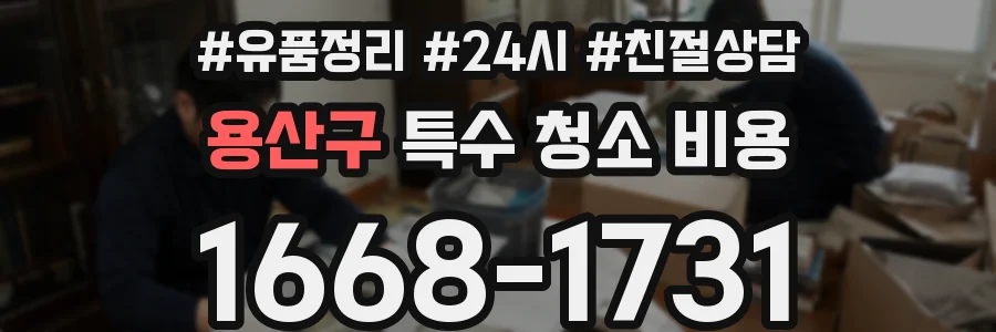 용산구 특수 청소 비용