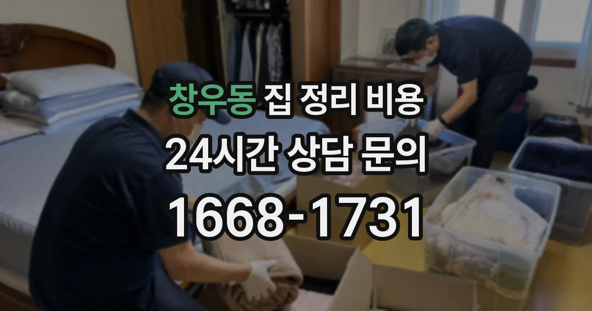 창우동 집 정리 비용