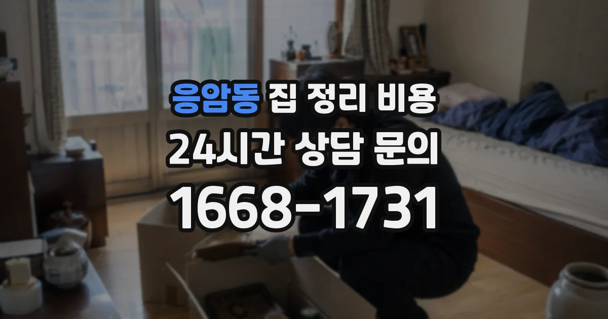 응암동 집 정리 비용