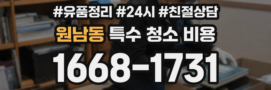 원남동 특수 청소 비용