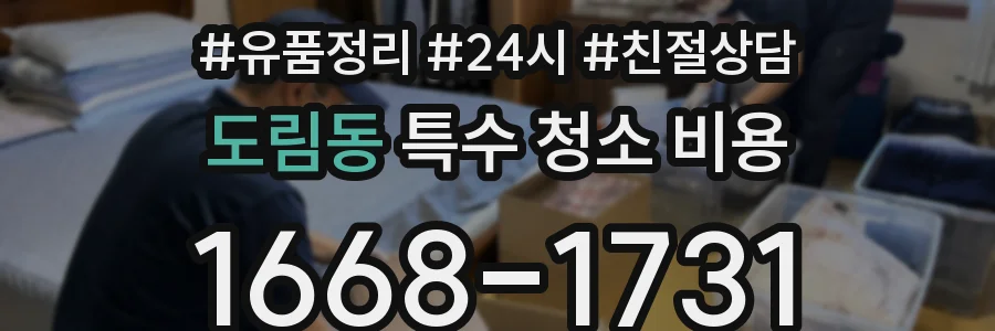 도림동 특수 청소 비용