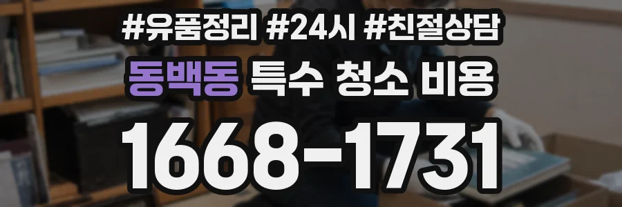 동백동 특수 청소 비용