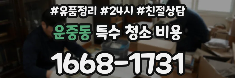 운중동 특수 청소 비용
