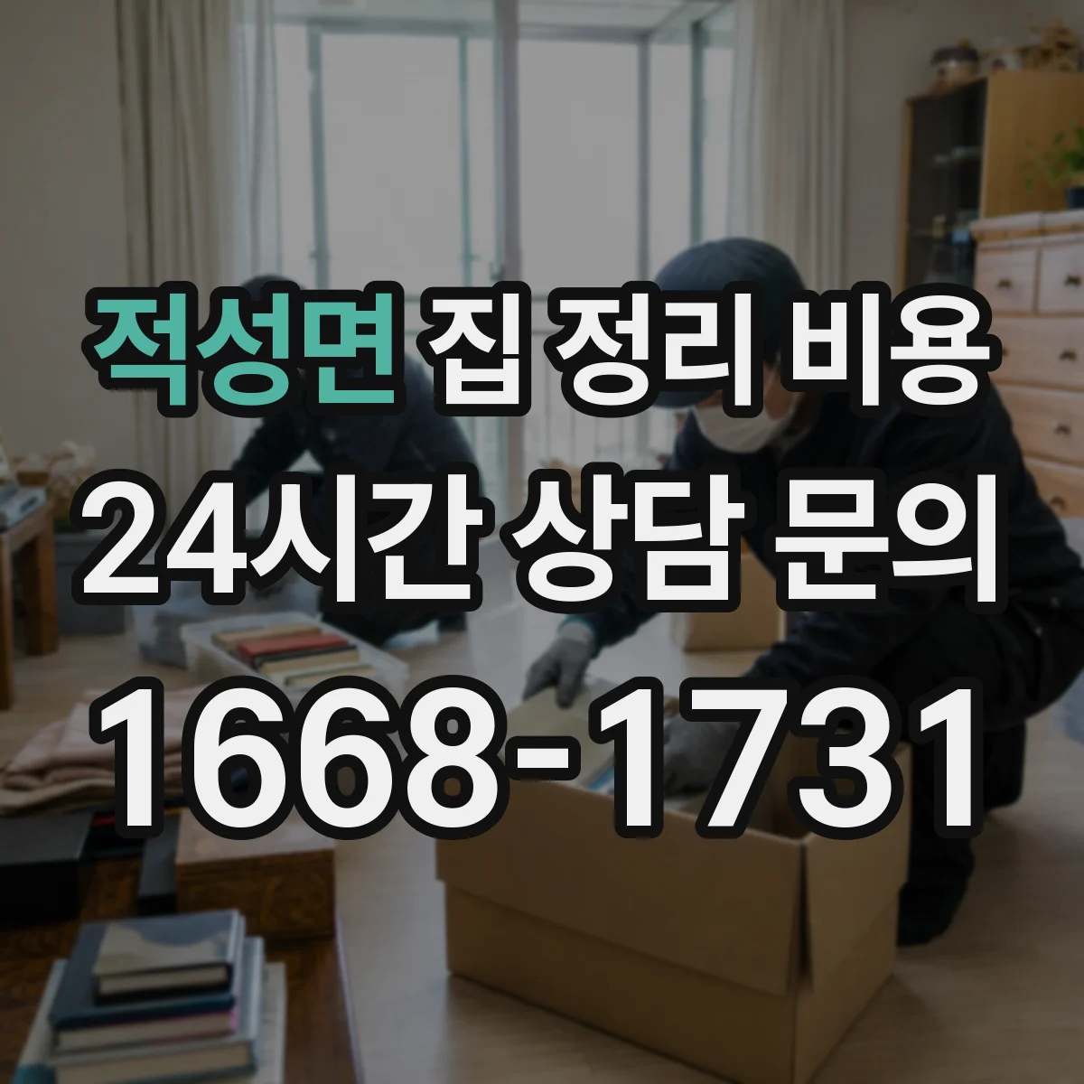 적성면 집 정리 비용