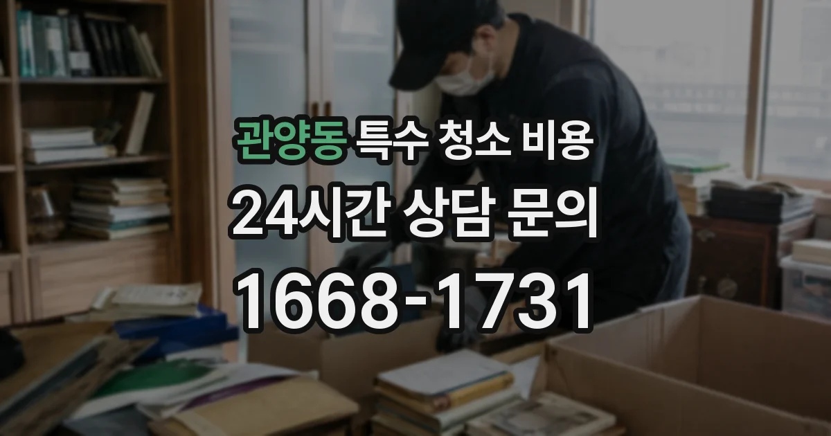 관양동 특수 청소 비용