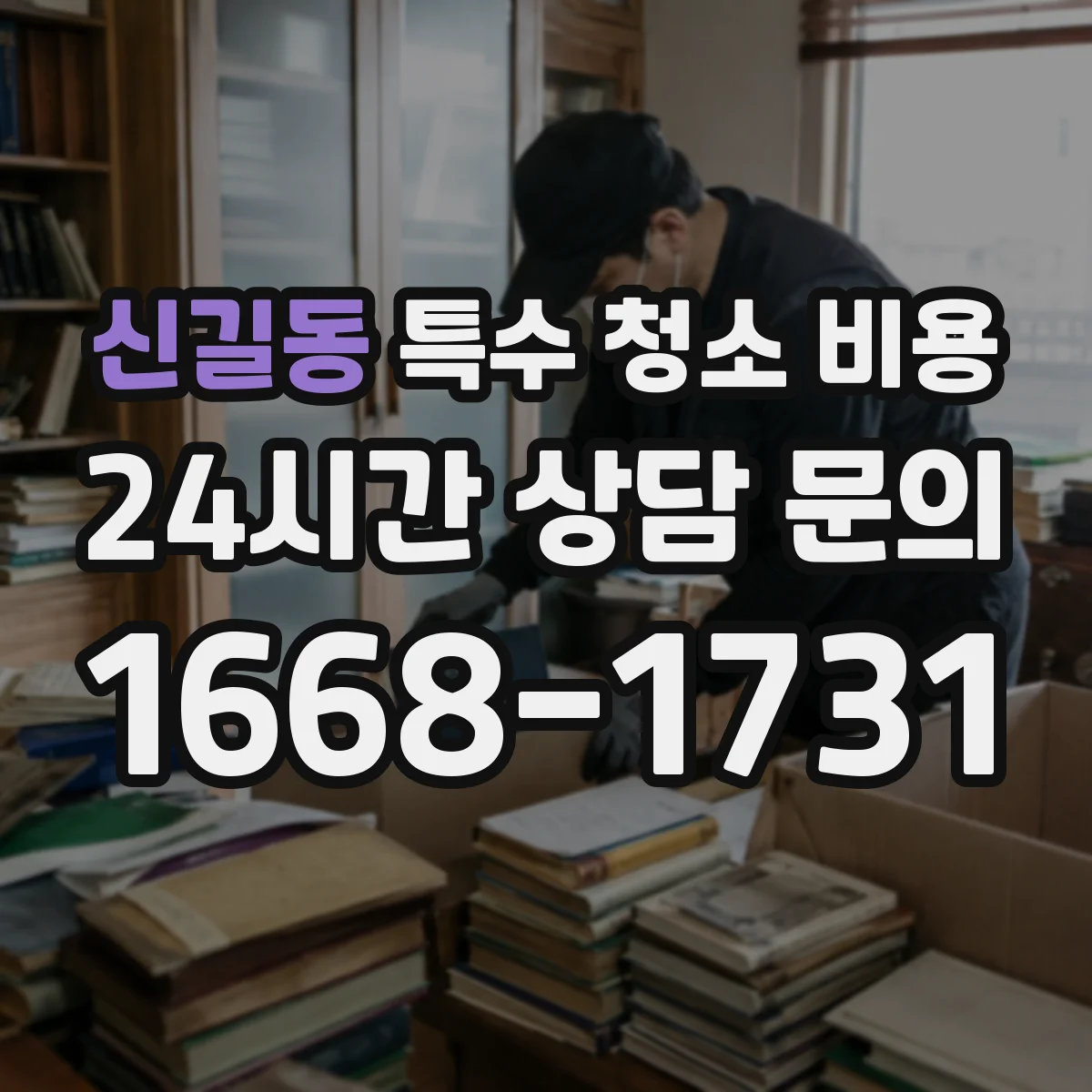 신길동 특수 청소 비용
