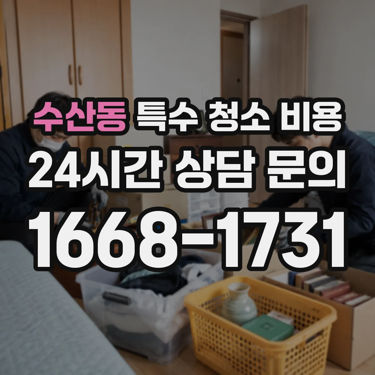 수산동 특수 청소 비용