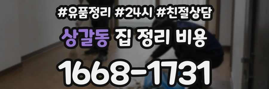 상갈동 집 정리 비용