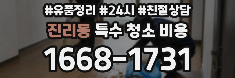 진리동 특수 청소 비용