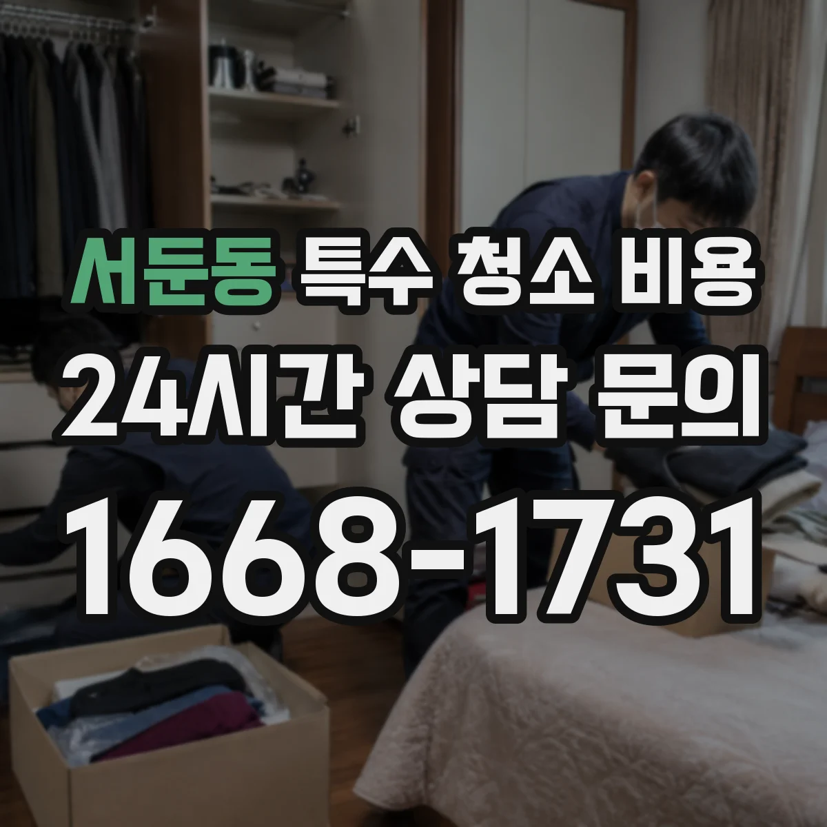 서둔동 특수 청소 비용