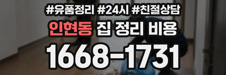 인현동 집 정리 비용