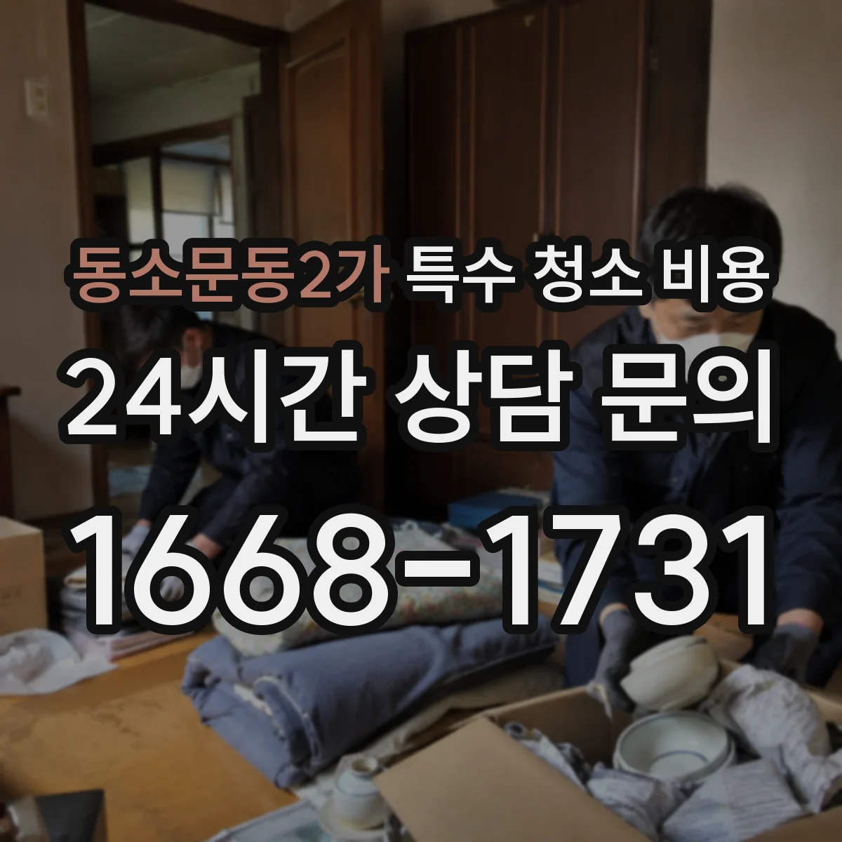 동소문동2가 특수 청소 비용