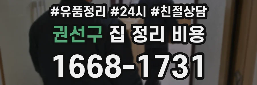 권선구 집 정리 비용