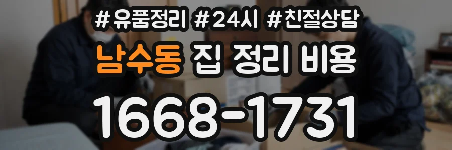 남수동 집 정리 비용