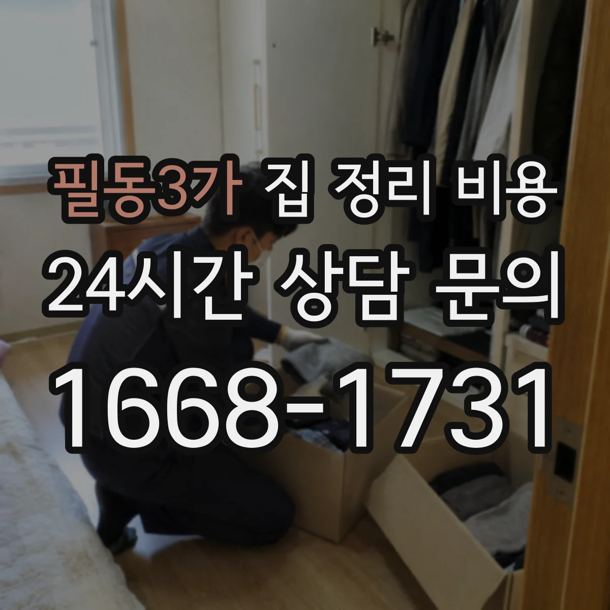 필동3가 집 정리 비용