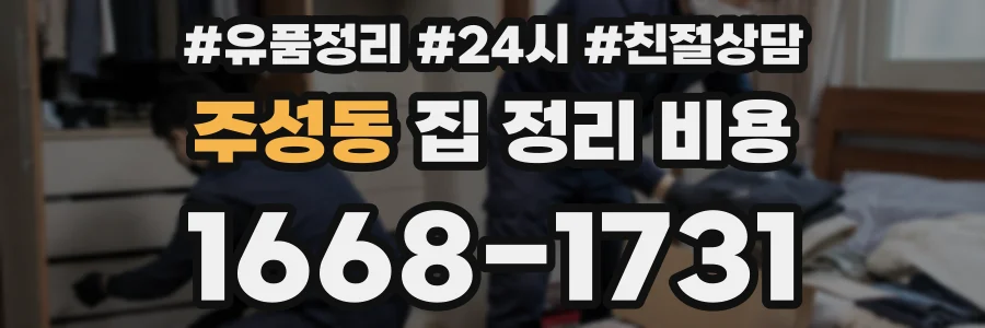 주성동 집 정리 비용