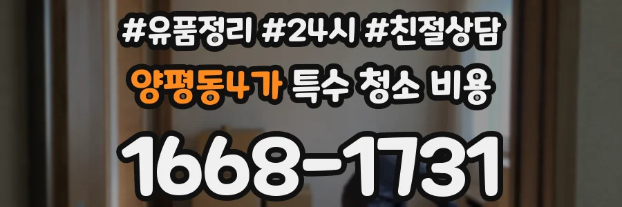 양평동4가 특수 청소 비용
