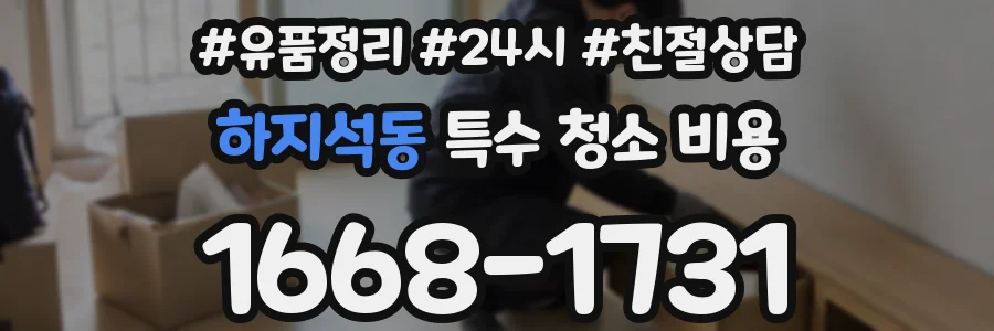 하지석동 특수 청소 비용