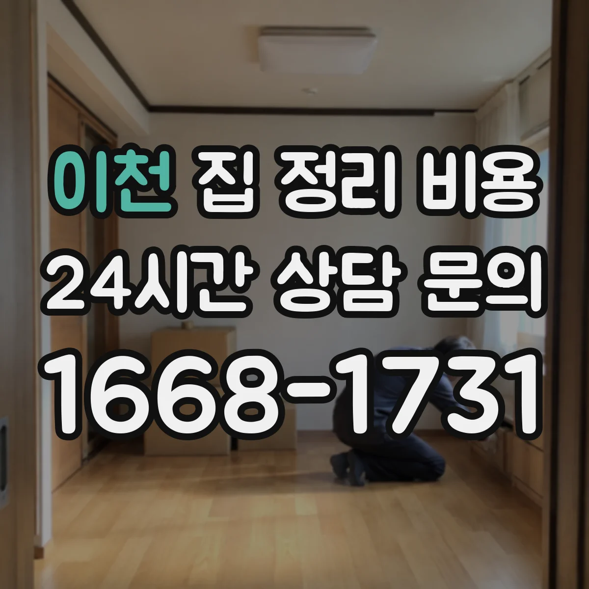 이천 집 정리 비용