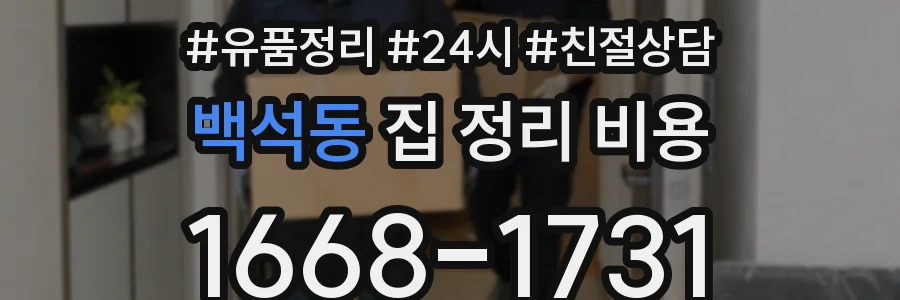 백석동 집 정리 비용
