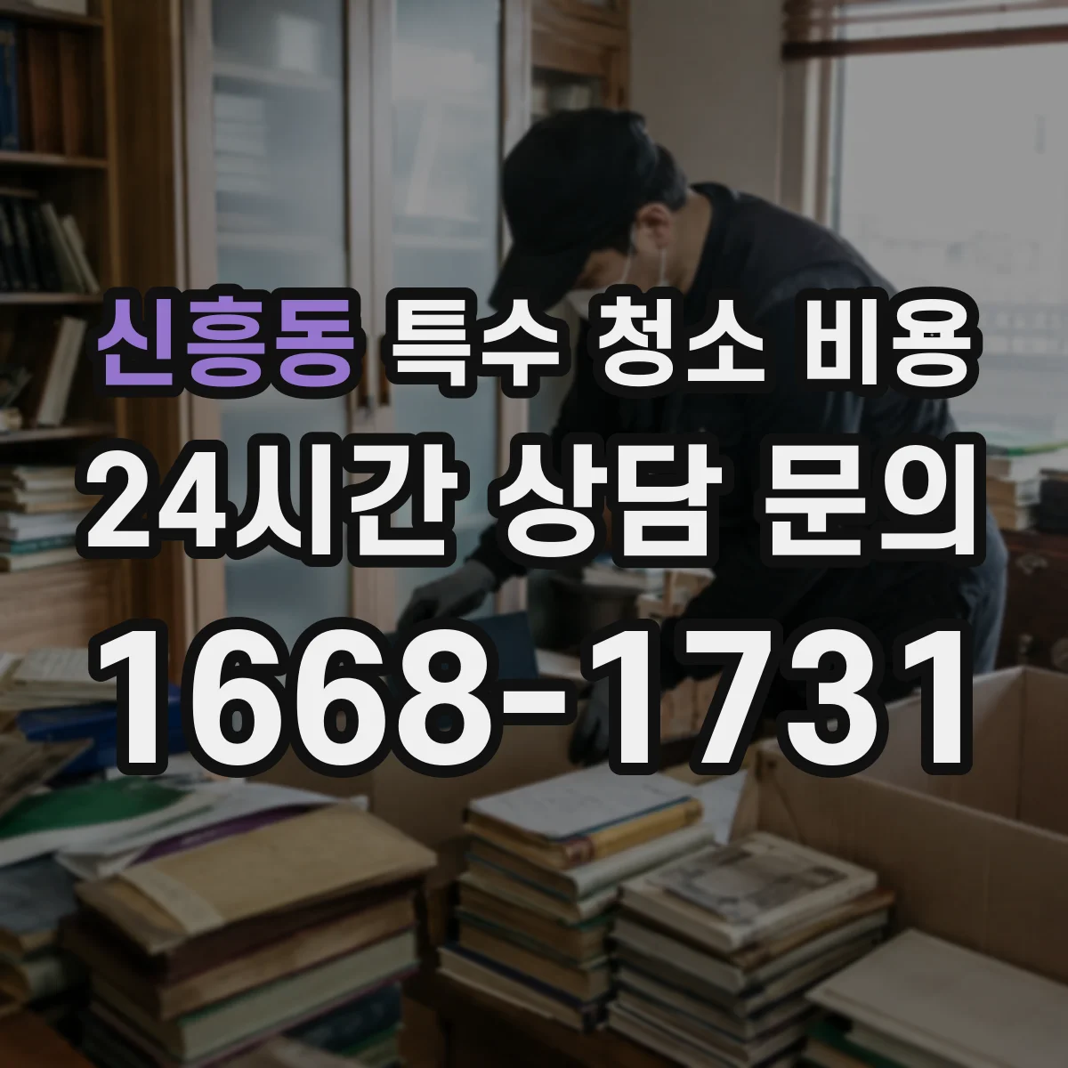 신흥동 특수 청소 비용