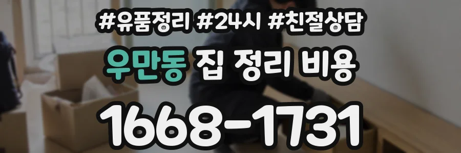 우만동 집 정리 비용