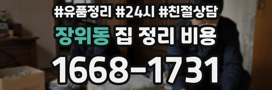 장위동 집 정리 비용