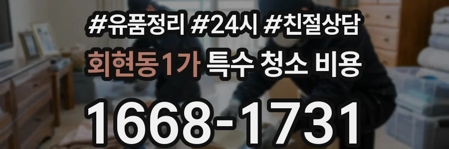 회현동1가 특수 청소 비용