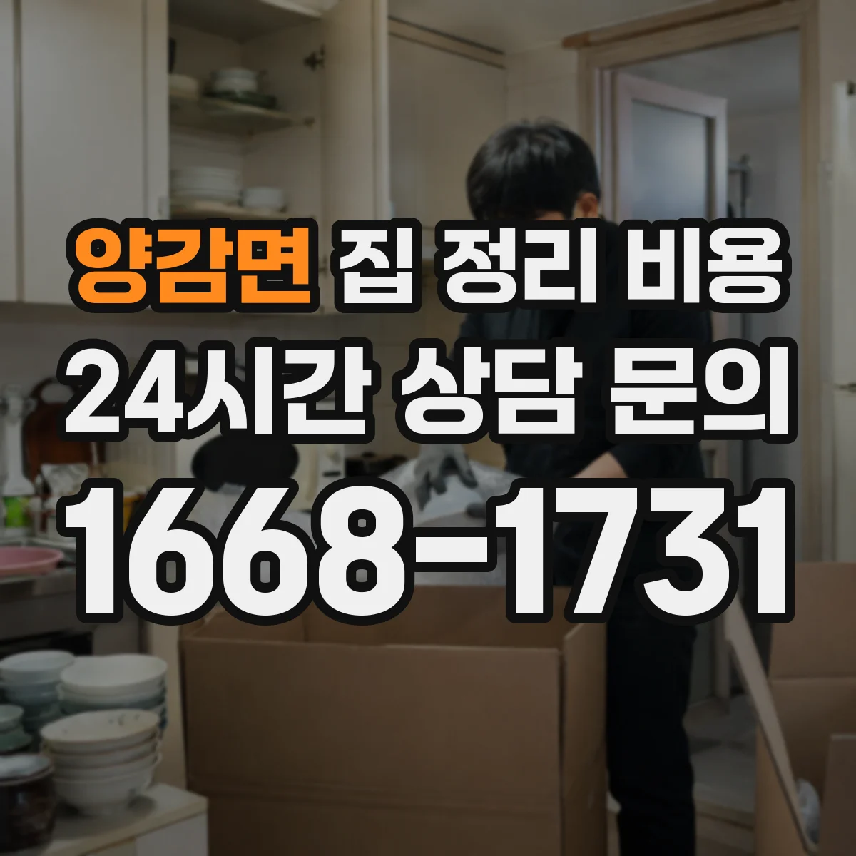 양감면 집 정리 비용
