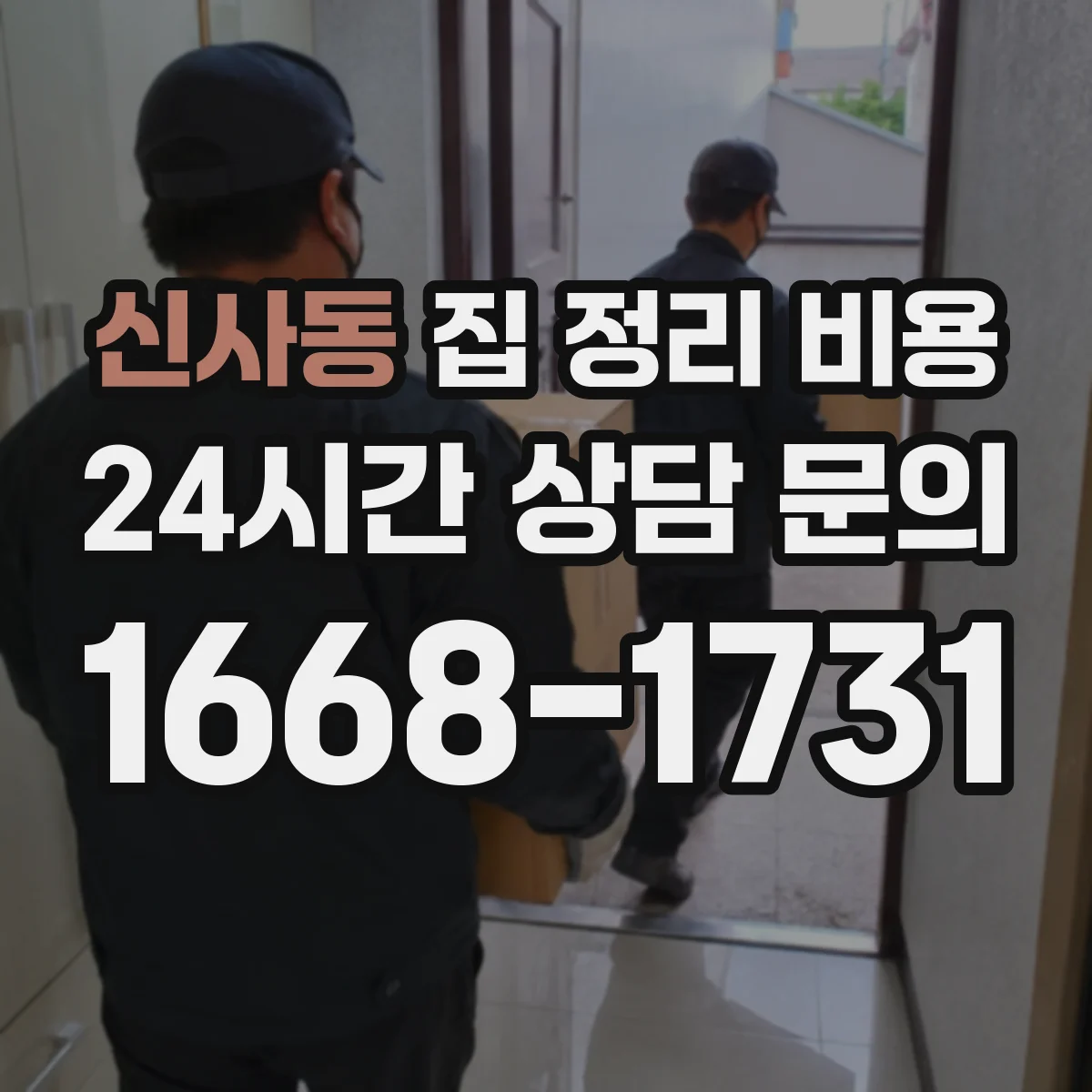 신사동 집 정리 비용