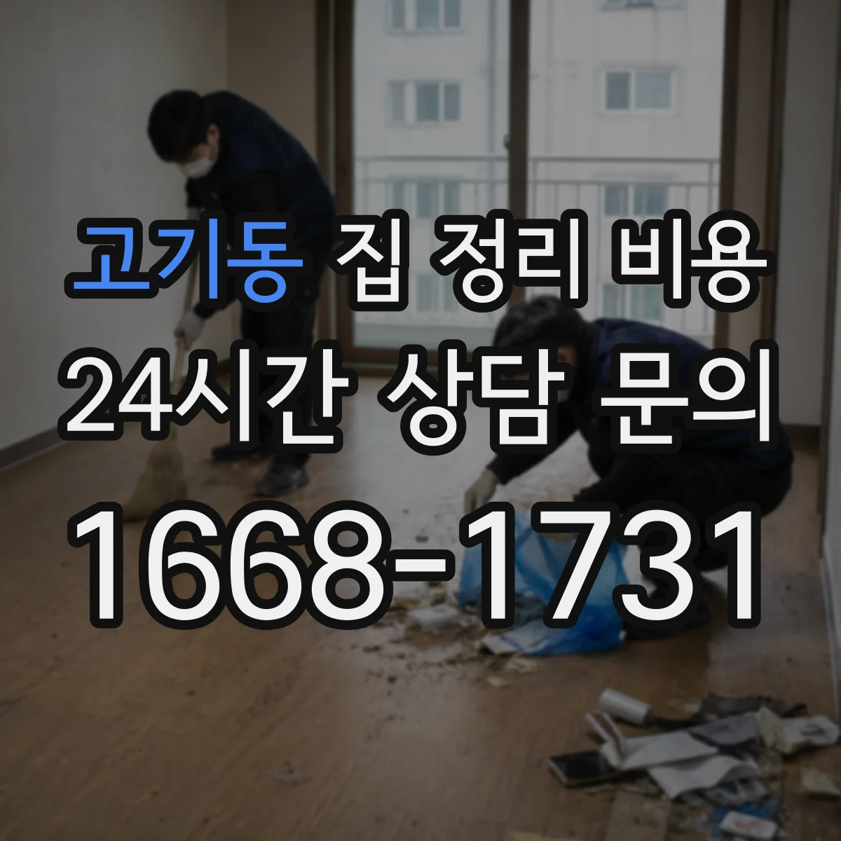 고기동 집 정리 비용