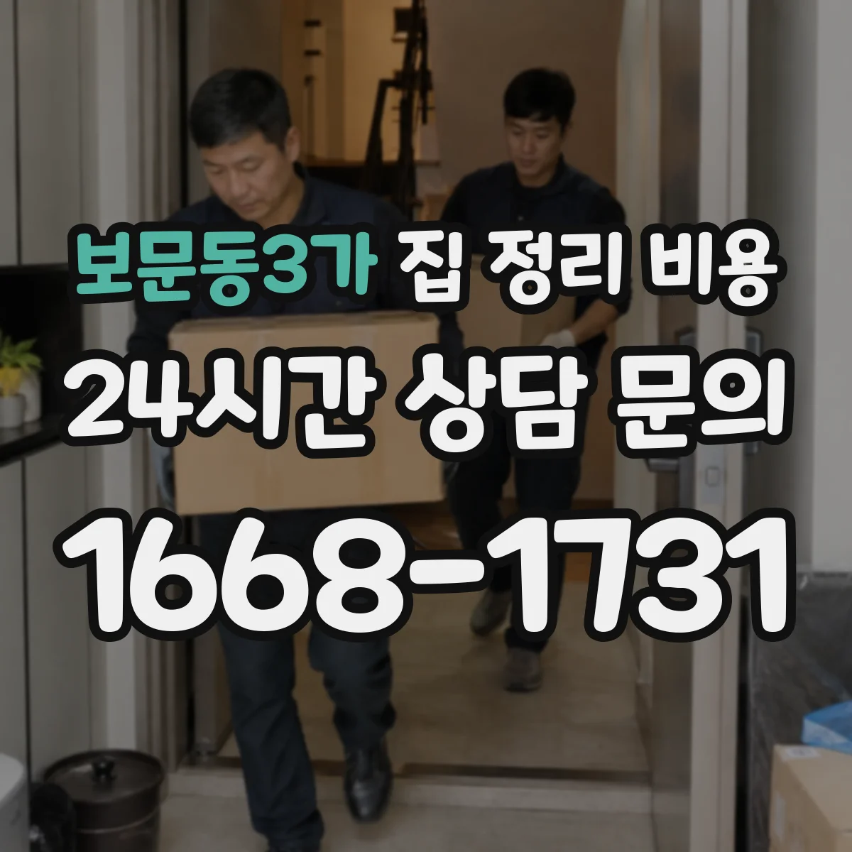 보문동3가 집 정리 비용