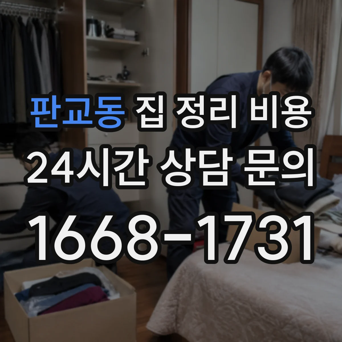 판교동 집 정리 비용