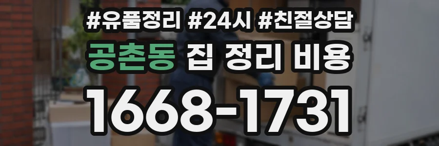 공촌동 집 정리 비용