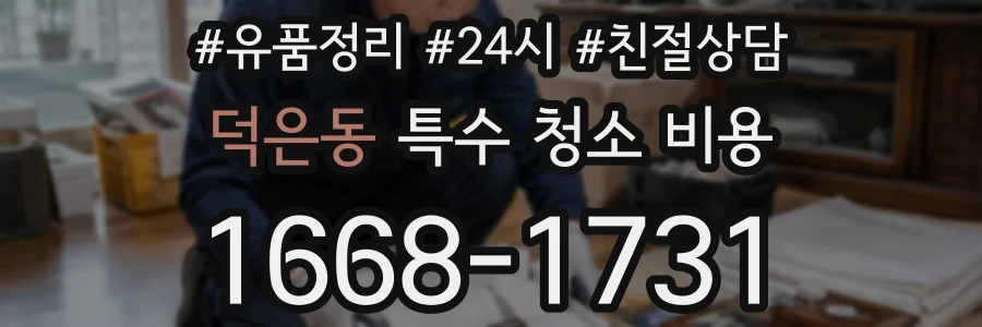 덕은동 특수 청소 비용