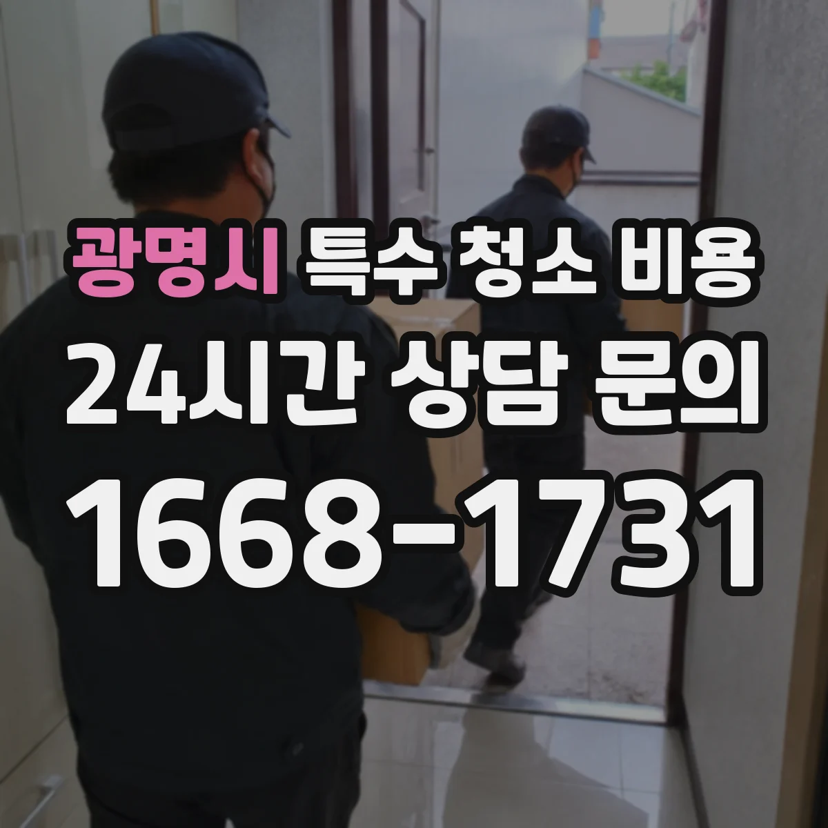 광명시 특수 청소 비용