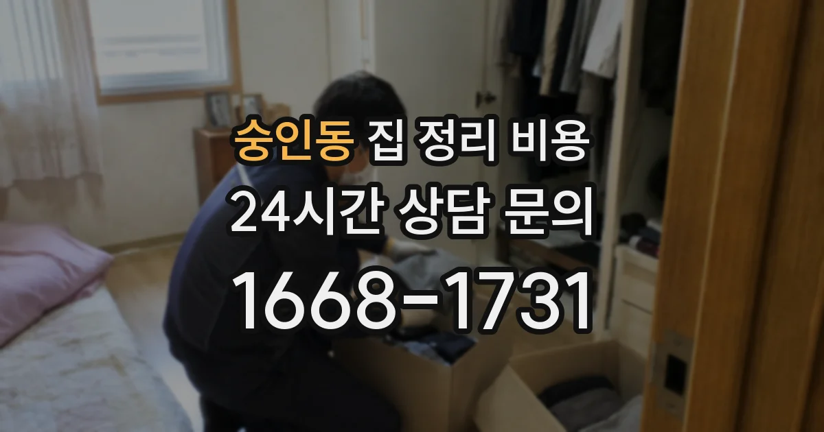 숭인동 집 정리 비용