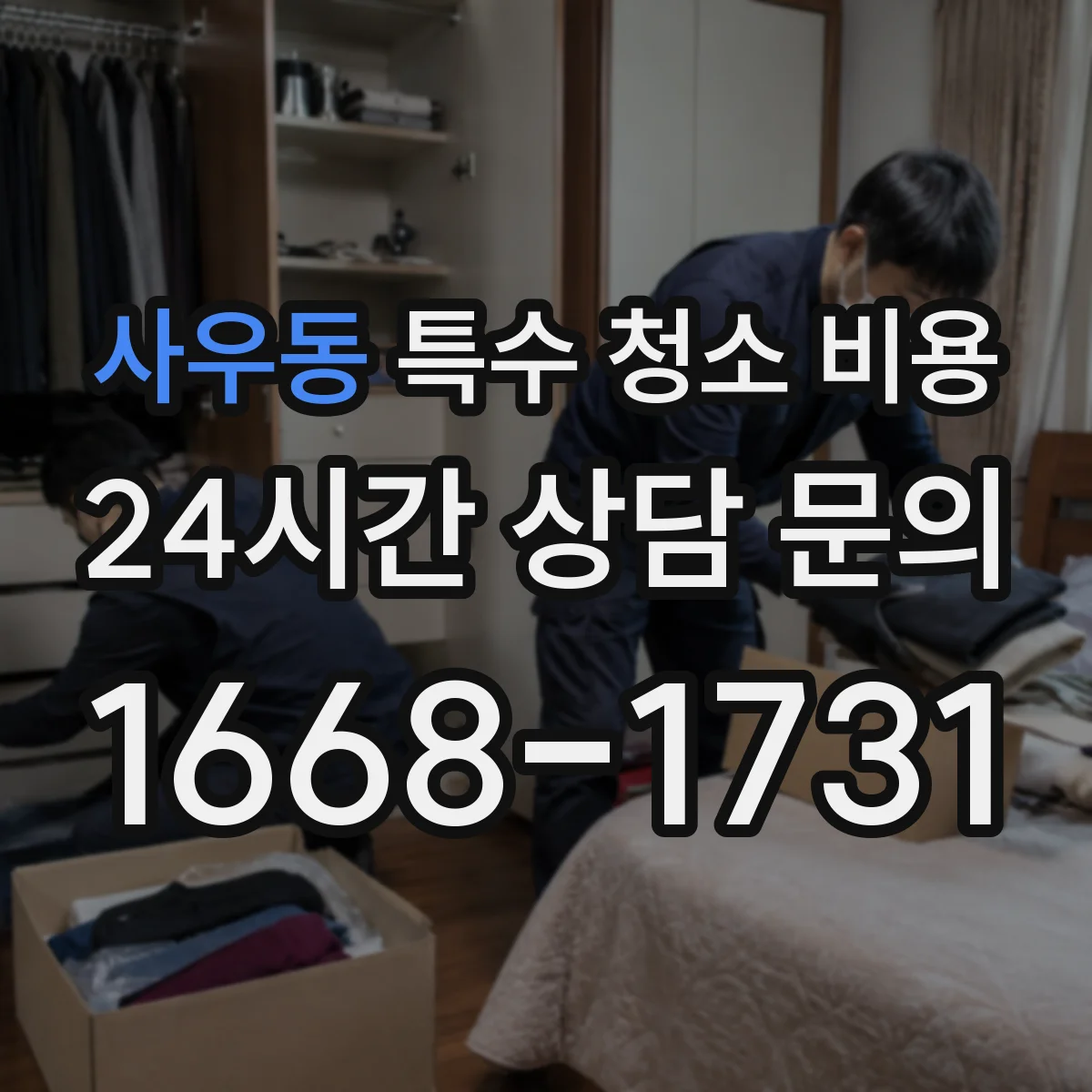 사우동 특수 청소 비용