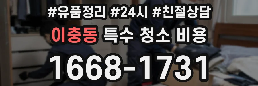 이충동 특수 청소 비용