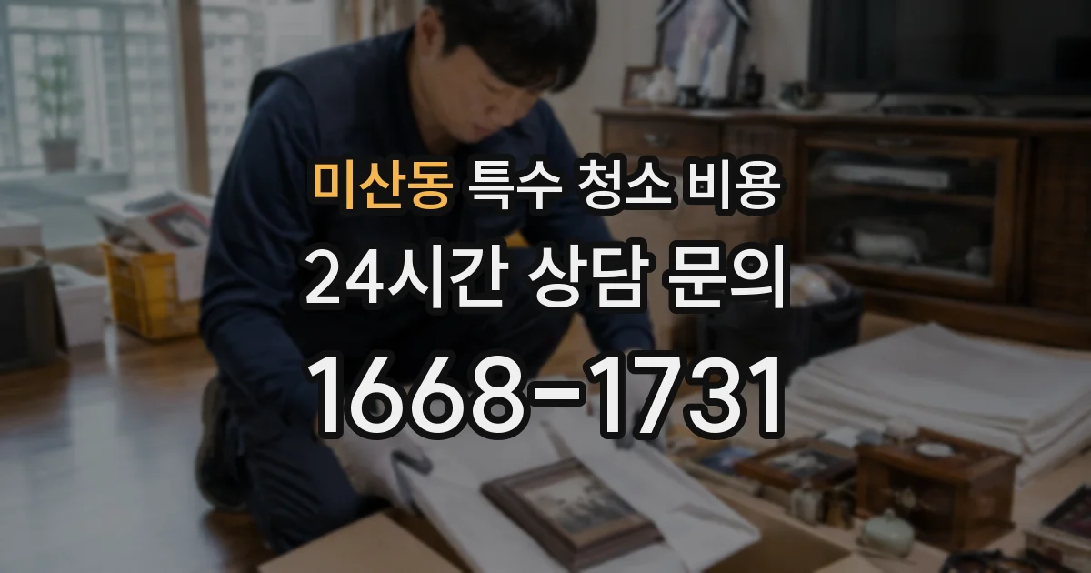 미산동 특수 청소 비용