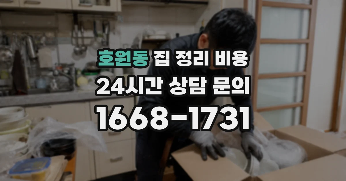 호원동 집 정리 비용