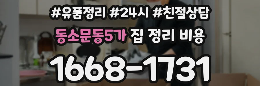 동소문동5가 집 정리 비용