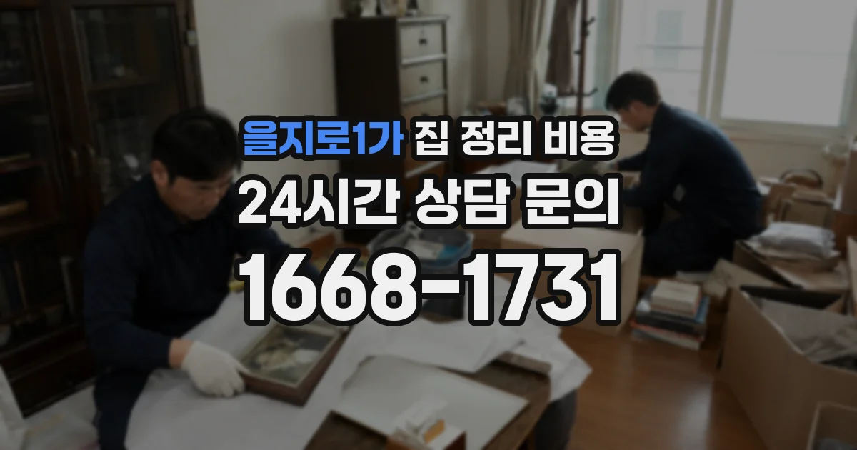 을지로1가 집 정리 비용