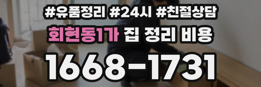 회현동1가 집 정리 비용