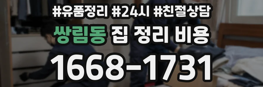 쌍림동 집 정리 비용